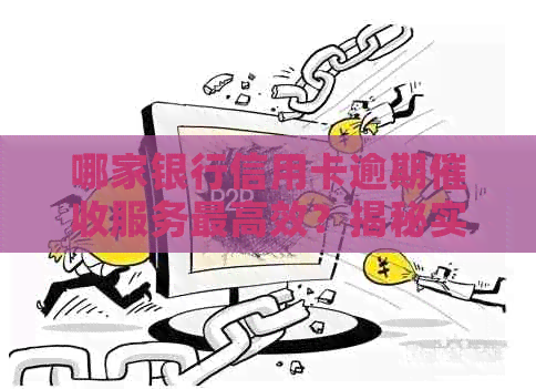 哪家银行信用卡逾期服务更高效？揭秘实用的信用卡还款策略