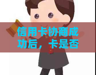 信用卡协商成功后，卡是否能继续使用？安全吗？出现逾期情况又该怎么办？