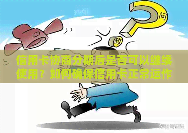 信用卡协商分期后是否可以继续使用？如何确保信用卡正常运作？