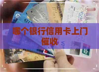 哪个银行信用卡上门