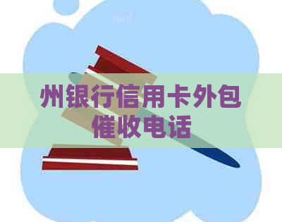 州银行信用卡外包电话