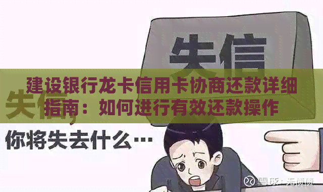 建设银行龙卡信用卡协商还款详细指南：如何进行有效还款操作