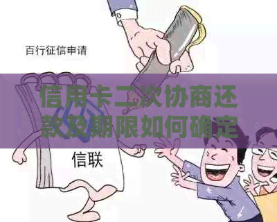 信用卡二次协商还款及期限如何确定？