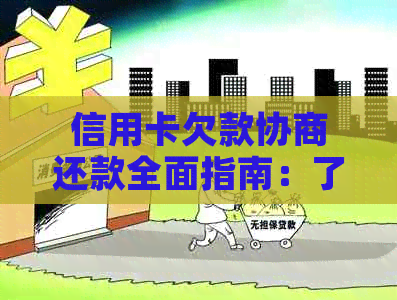 信用卡欠款协商还款全面指南：了解流程、条件及可能面临的影响