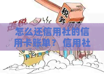 怎么还信用社的信用卡账单？ 信用社信用卡还款方式有哪些？