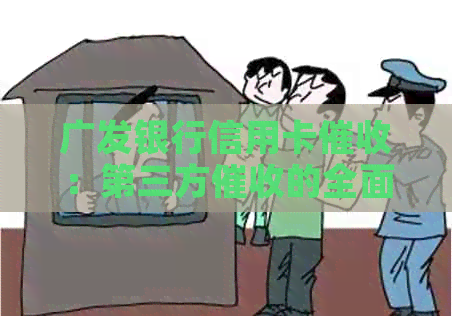 广发银行信用卡：第三方的全面解析及其影响