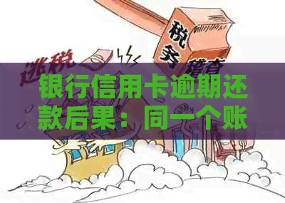 银行信用卡逾期还款后果：同一个账户的误操作会产生怎样的影响？