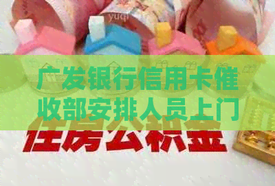 广发银行信用卡部安排人员上门：家人是否可报警？