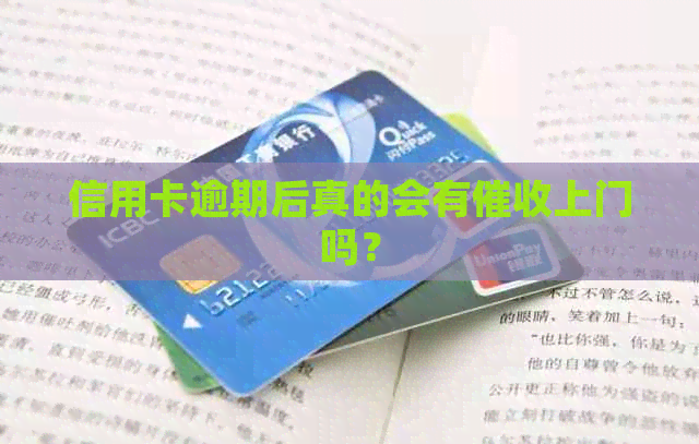信用卡逾期后真的会有上门吗？