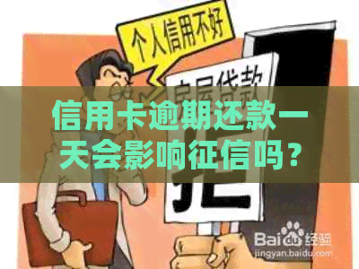 信用卡逾期还款一天会影响吗？逾期还款多久能恢复？