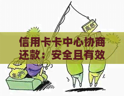 信用卡卡中心协商还款：安全且有效的方式