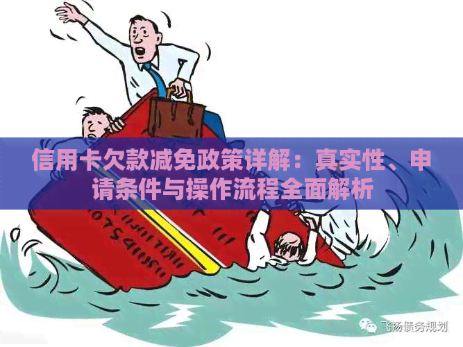 信用卡欠款减免政策详解：真实性、申请条件与操作流程全面解析