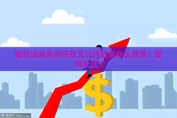 说减免后还款又让还款是什么意思？如何处理？