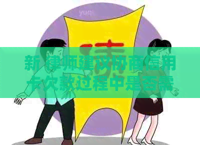 新 律师建议协商信用卡欠款过程中是否需附带电话卡以确保联系畅通