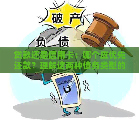 贷款还是信用卡：哪个应优先还款？理解这两种债务类型的关键区别