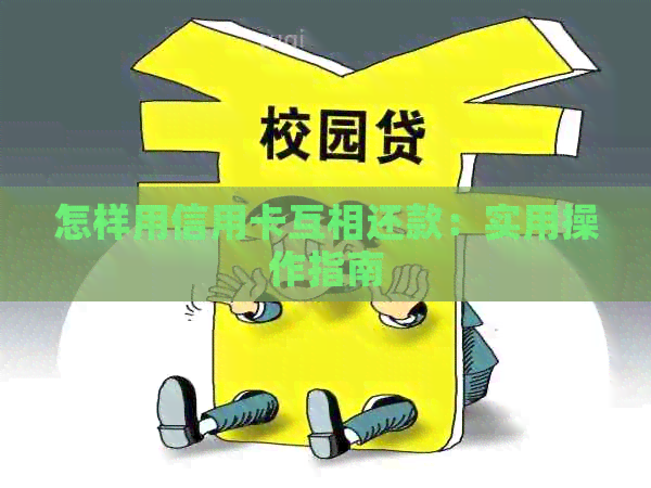 怎样用信用卡互相还款：实用操作指南