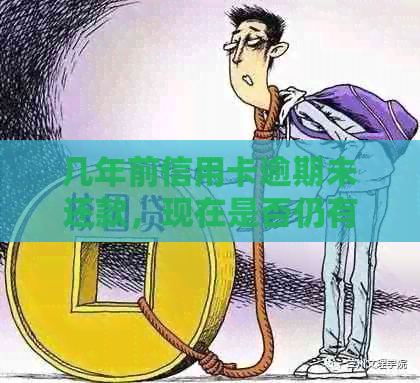 几年前信用卡逾期未还款，现在是否仍有贷款资格？