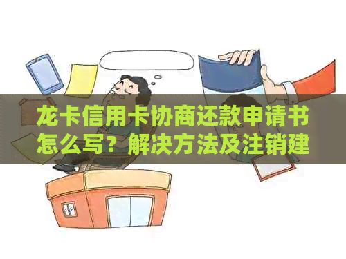 龙卡信用卡协商还款申请书怎么写？解决方法及注销建议