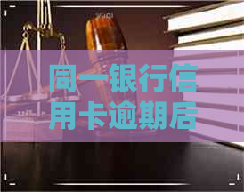 同一银行信用卡逾期后房贷怎么还