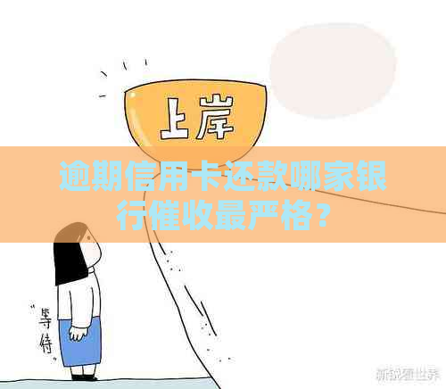 逾期信用卡还款哪家银行最严格？