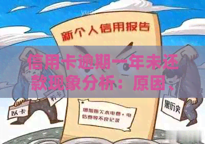 信用卡逾期一年未还款现象分析：原因、影响与解决策略