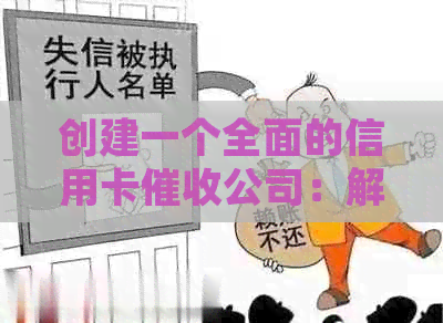 创建一个全面的信用卡公司：解决用户问题、服务范围和优势解析