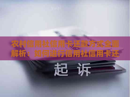 农村信用社信用卡还款方式全面解析：如何进行信用社信用卡还款？