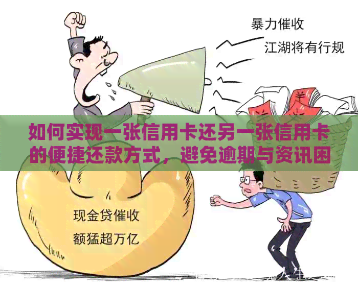 如何实现一张信用卡还另一张信用卡的便捷还款方式，避免逾期与资讯困扰