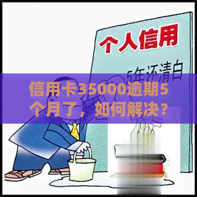 信用卡35000逾期5个月了，如何解决？