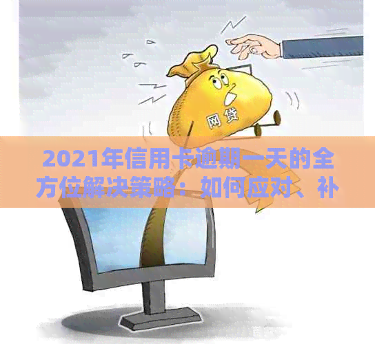 2021年信用卡逾期一天的全方位解决策略：如何应对、补救措及影响分析