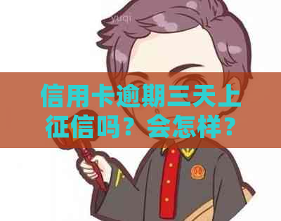 信用卡逾期三天上吗？会怎样？利息多少？还进去还能刷出来吗？