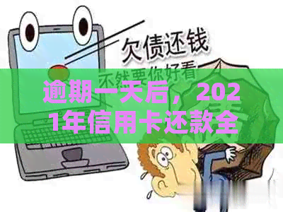 逾期一天后，2021年信用卡还款全攻略：如何补救与避免影响信用