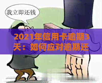 2021年信用卡逾期3天：如何应对逾期还款问题？