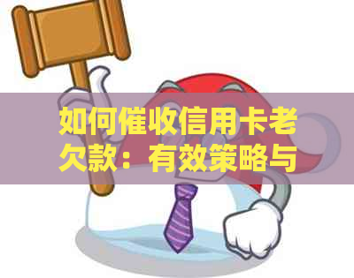 如何信用卡老欠款：有效策略与实践方法