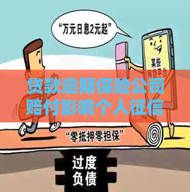 贷款逾期保险公司赔付影响个人吗？如何处理？