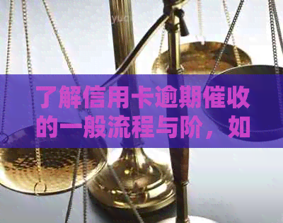 了解信用卡逾期的一般流程与阶，如何有效联系持卡人进行还款？