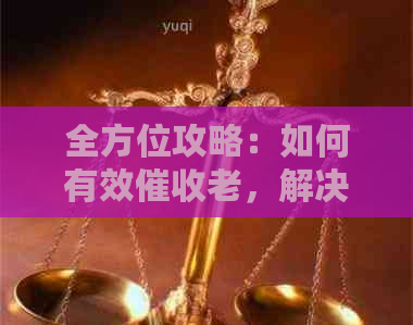 全方位攻略：如何有效老，解决债务追讨难题