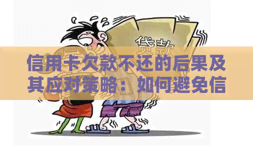 信用卡欠款不还的后果及其应对策略：如何避免信用受损和法律纠纷