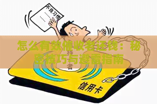 怎么有效老还钱：秘密技巧与避雷指南