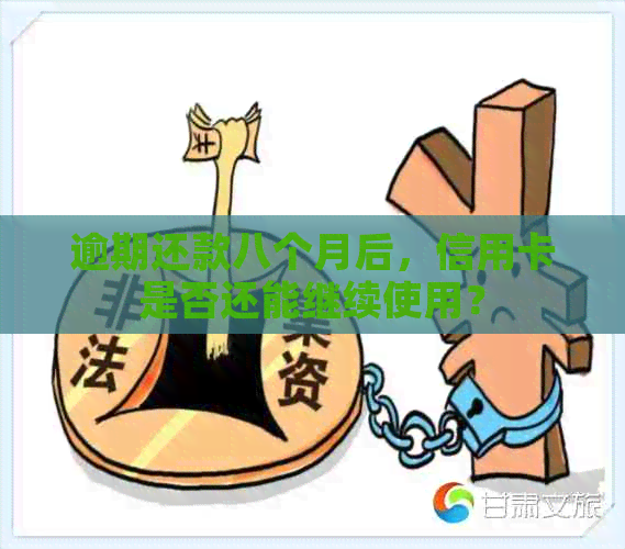 逾期还款八个月后，信用卡是否还能继续使用？