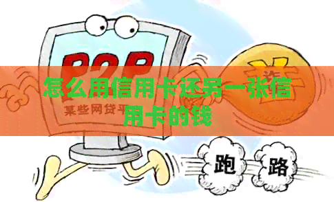 怎么用信用卡还另一张信用卡的钱