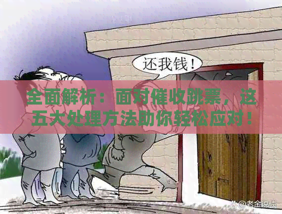 全面解析：面对跳票，这五大处理方法助你轻松应对！