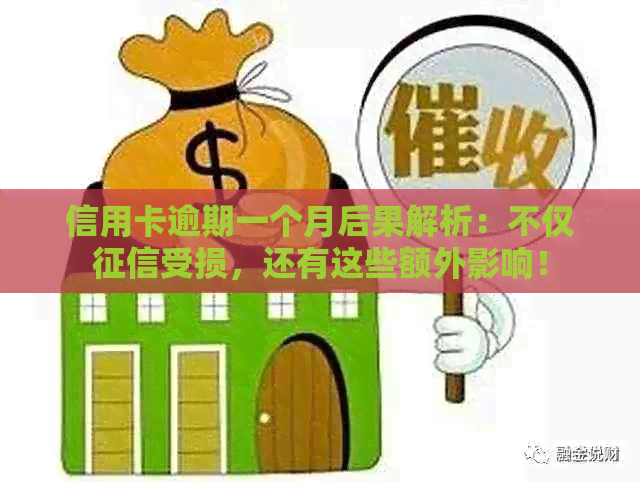 信用卡逾期一个月后果解析：不仅受损，还有这些额外影响！