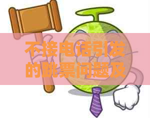 不接电话引发的跳票问题及其应对策略：工作总结