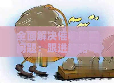全面解决跳票问题：跟进策略与技巧分享，助您轻松应对逾期款项