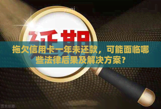 拖欠信用卡一年未还款，可能面临哪些法律后果及解决方案？