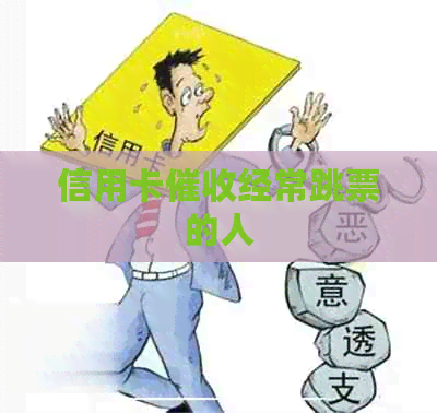 信用卡经常跳票的人