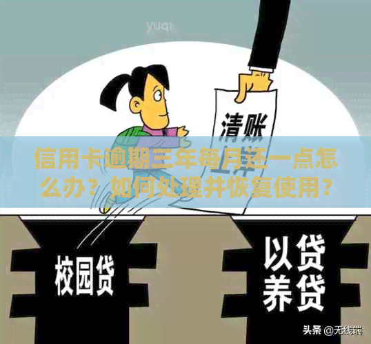 信用卡逾期三年每月还一点怎么办？如何处理并恢复使用？