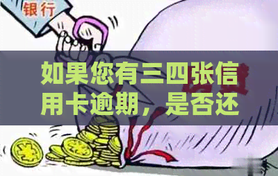 如果您有三四张信用卡逾期，是否还可以贷款？如何解决信用问题并获得贷款？