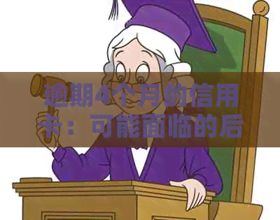 逾期4个月的信用卡：可能面临的后果与解决方案